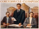 Советский Суд - суд народа